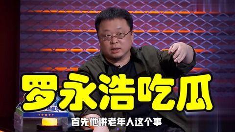 罗永浩娱乐圈吃瓜事件,力挺四川芬达调侃杨坤，探讨公众人物与恶搞文化边界